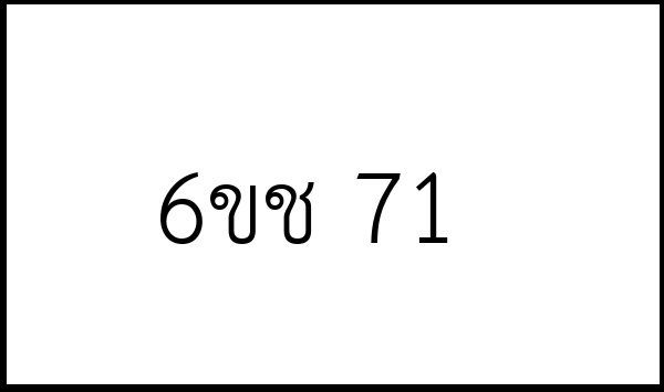 6ขช 71
